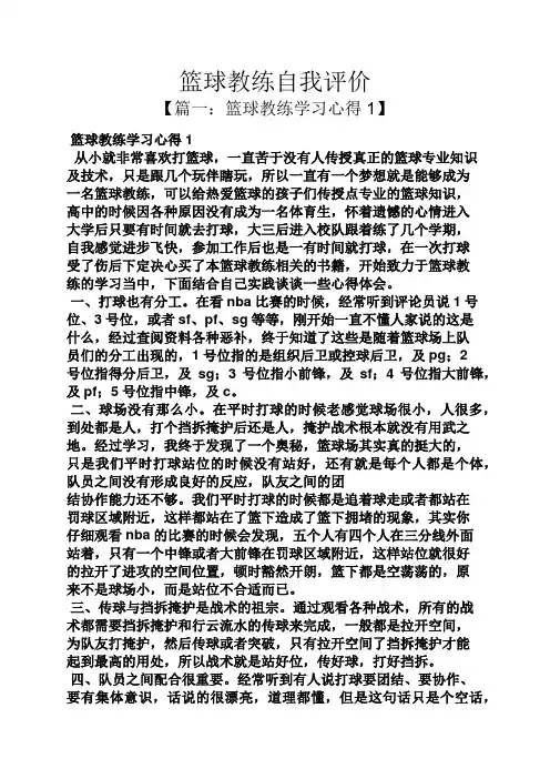 篮球教练自我评价