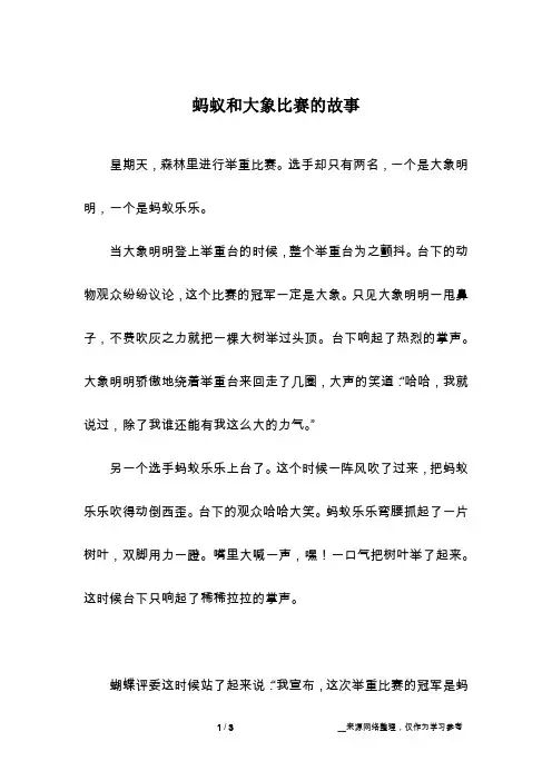 蚂蚁和大象比赛的故事