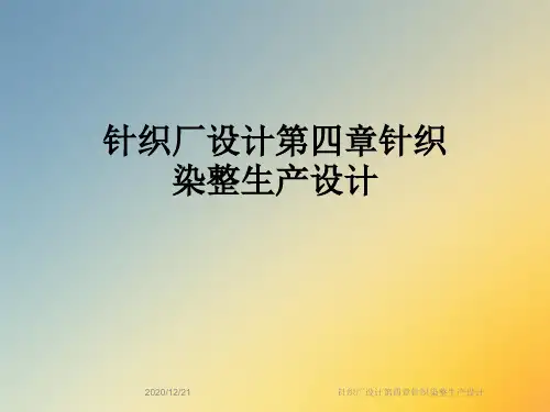 针织厂设计第四章针织染整生产设计