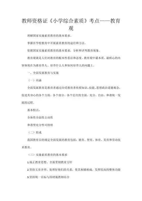 教师资格证《小学综合素质》考点——教育观