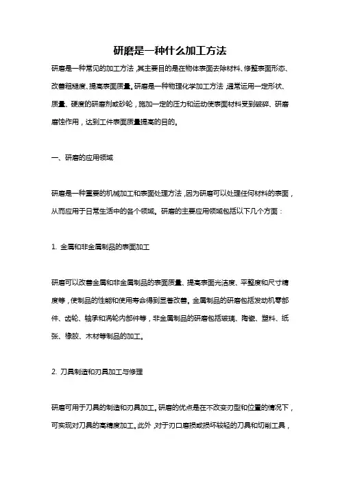 研磨是一种什么加工方法