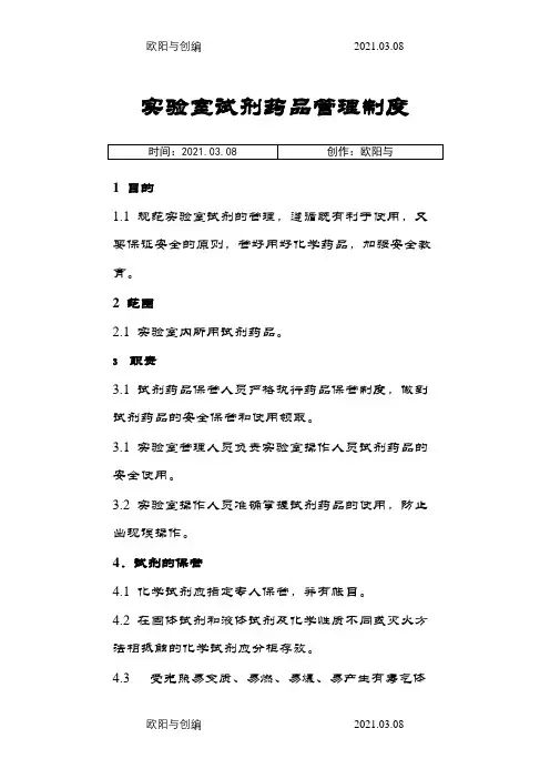 实验室试剂药品管理制度之欧阳与创编