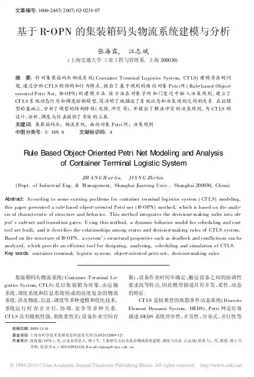 基于R_OPN的集装箱码头物流系统建模与分析