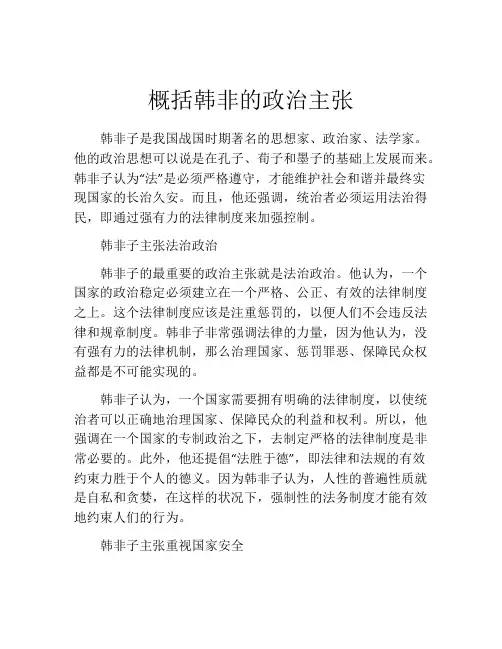 概括韩非的政治主张