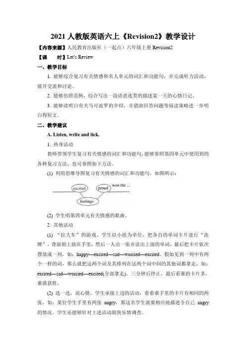 2021人教版英语六上《Revision2》教学设计