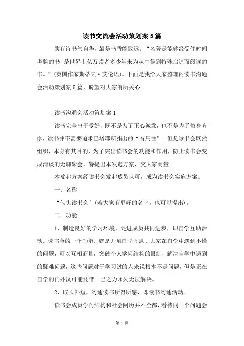 读书交流会活动策划案5篇