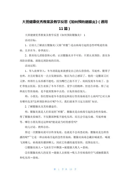 大班健康优秀教案及教学反思《如何预防腮腺炎》(通用11篇)