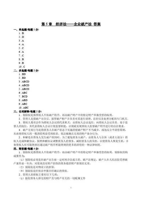 第5章 企业破产法答案