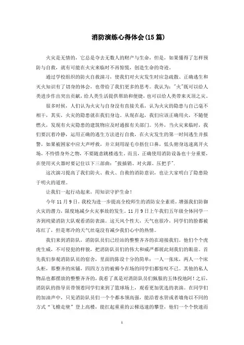 消防演练心得体会(15篇最新)