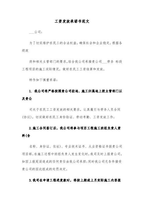 工资发放承诺书范文(3篇)