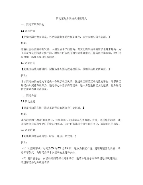 活动策划方案格式排版范文