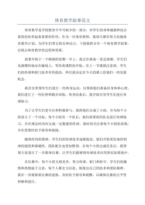 体育教学叙事范文