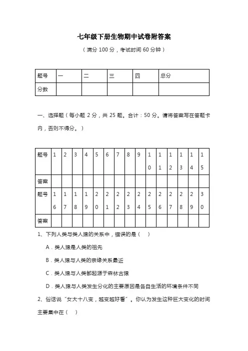 七年级下册生物期中试卷附答案