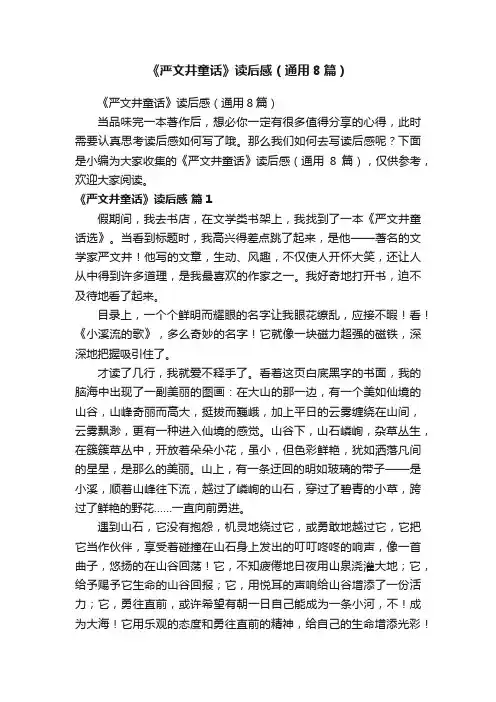 《严文井童话》读后感（通用8篇）