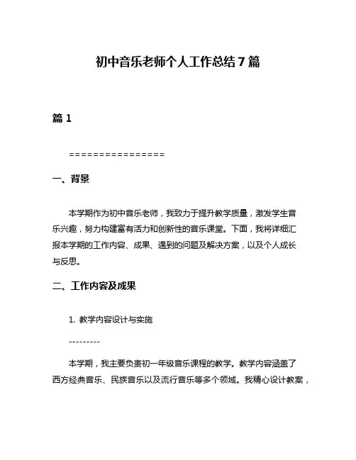 初中音乐老师个人工作总结7篇