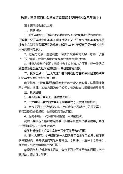 历史：第3课向社会主义过渡教案（华东师大版八年级下）
