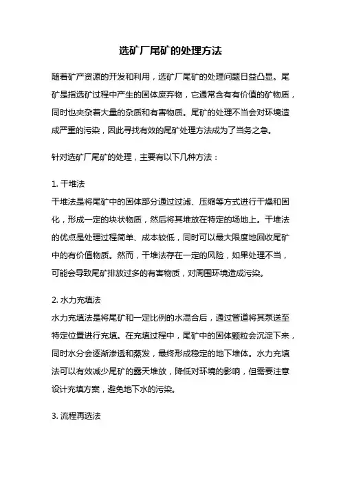 选矿厂尾矿的处理方法