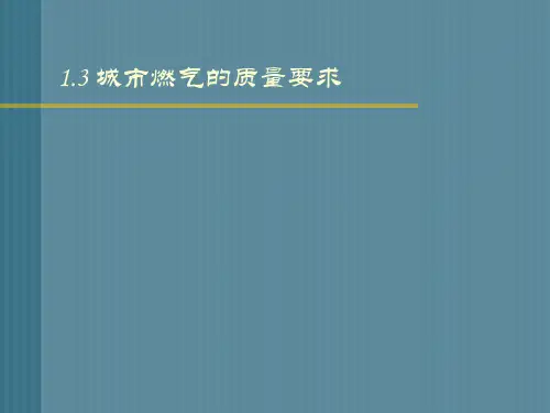 CHAP1燃气的分类及其性质1.3城市燃气的质量要求