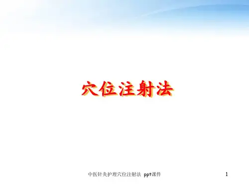中医针灸护理穴位注射法 ppt课件