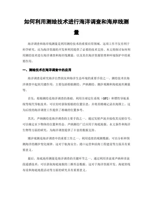 如何利用测绘技术进行海洋调查和海岸线测量
