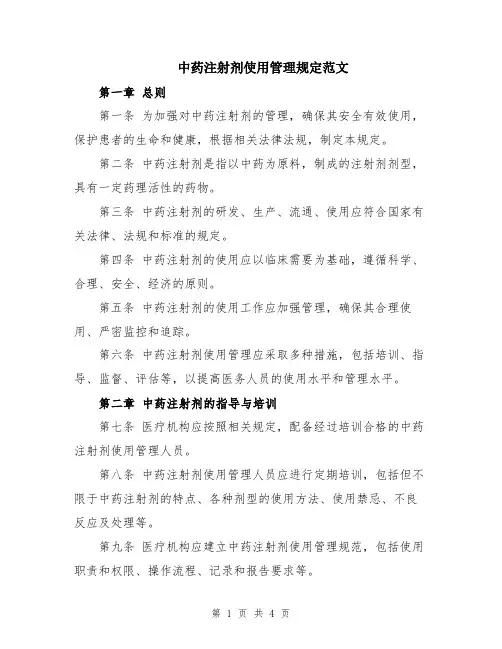 中药注射剂使用管理规定范文