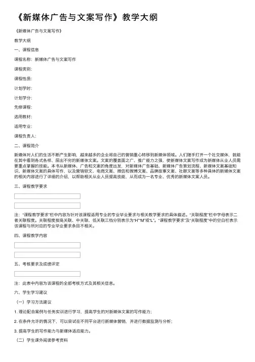 《新媒体广告与文案写作》教学大纲