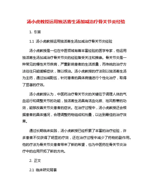 汤小虎教授运用独活寄生汤加减治疗骨关节炎经验