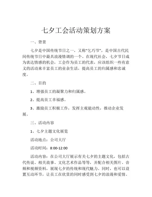 七夕工会活动策划方案