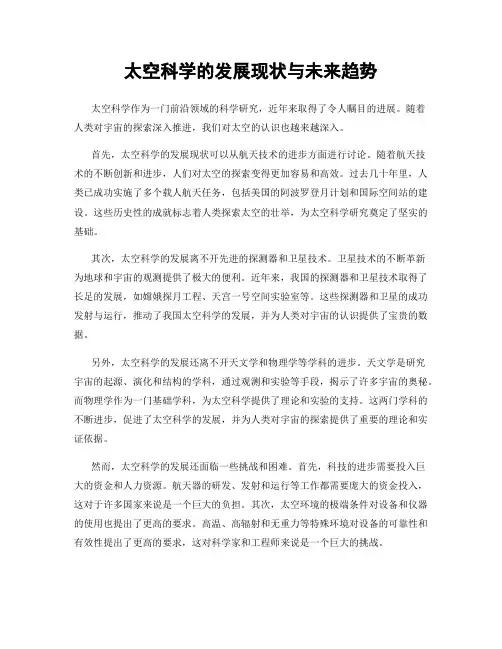太空科学的发展现状与未来趋势