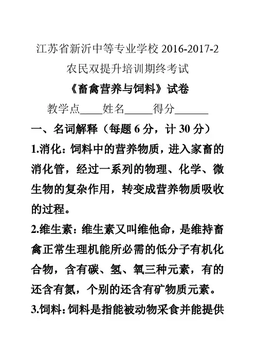 畜禽营养与饲料试卷,作业