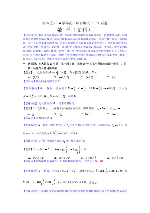 【名师解析】广东省广州市海珠区2015届高三摸底考试数学文试题 Word版含解析