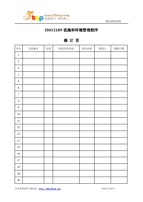 ISO15189设施和环境管理程序