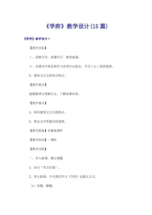 《学弈》教学设计(15篇)