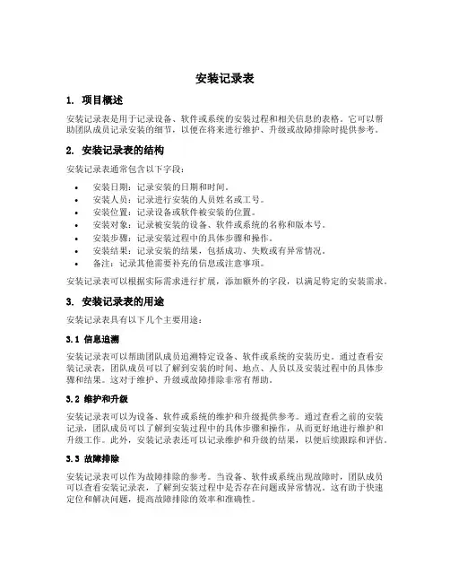 安装记录表