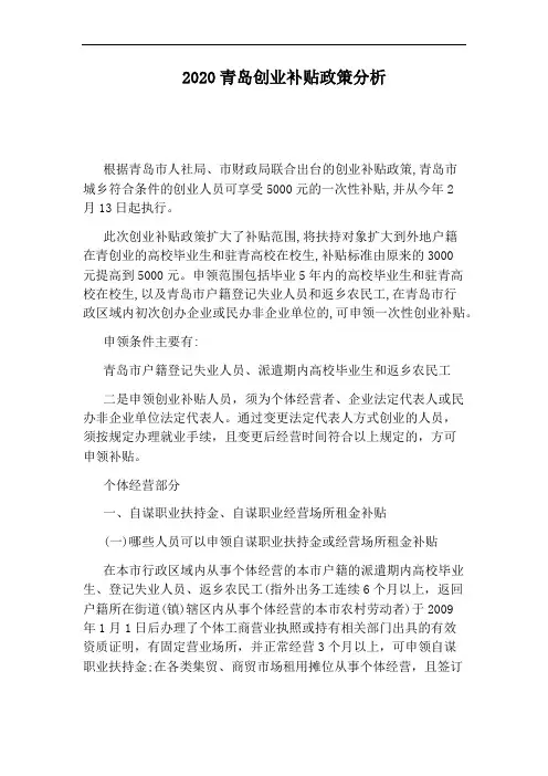 2020青岛创业补贴政策分析
