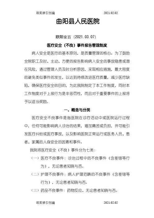 医疗安全(不良)事件上报制度之欧阳家百创编