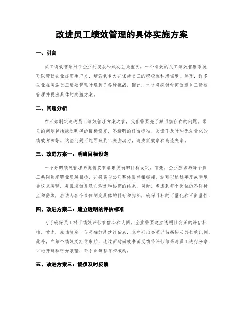 改进员工绩效管理的具体实施方案