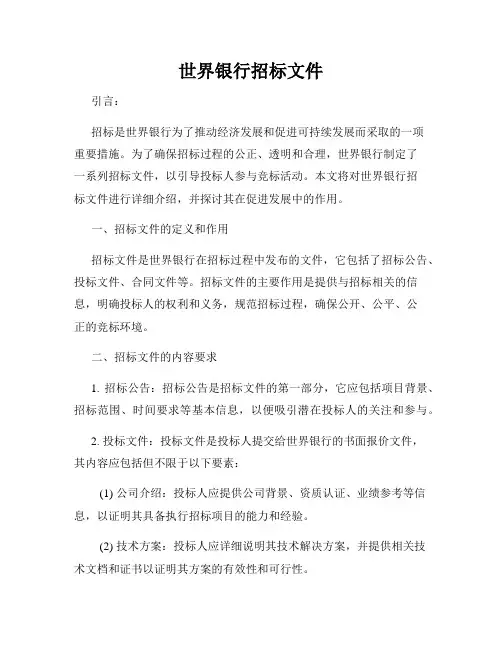 世界银行招标文件