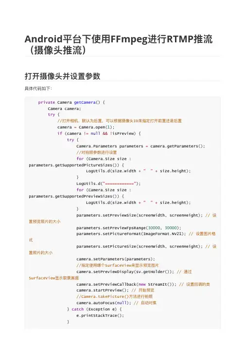 Android平台下使用FFmpeg进行RTMP推流(摄像头推流)