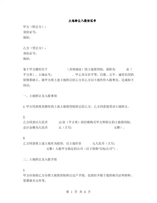土地转让入股协议书(2篇)