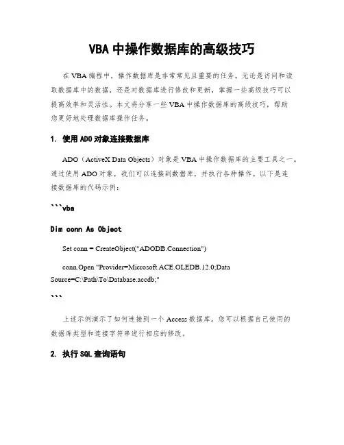 VBA中操作数据库的高级技巧