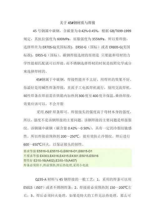 关于45材质、焊接