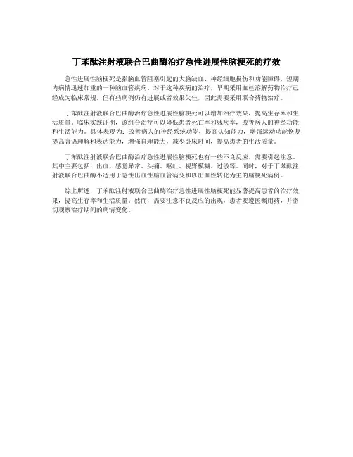 丁苯酞注射液联合巴曲酶治疗急性进展性脑梗死的疗效