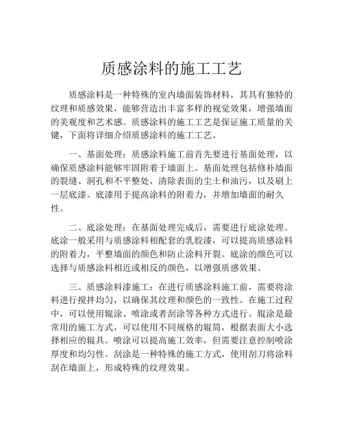 质感涂料的施工工艺