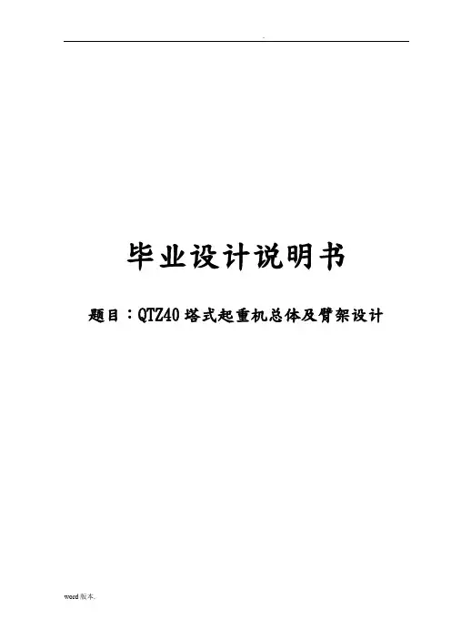 QTZ40塔式起重机总体与臂架设计说明书含图纸