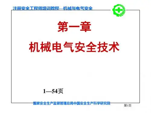 第一章机械电气安全技术