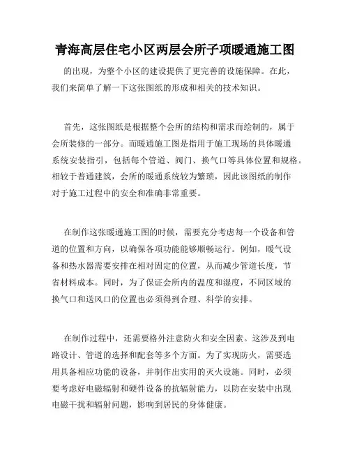 青海高层住宅小区两层会所子项暖通施工图