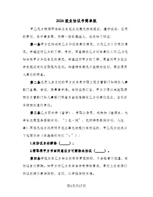 2024就业协议书简单版(七篇)