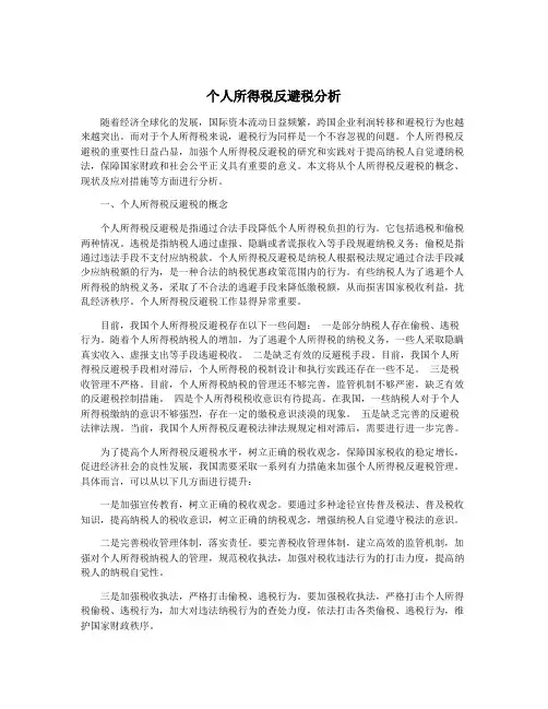 个人所得税反避税分析