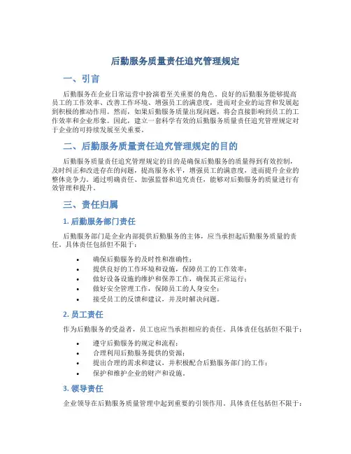 后勤服务质量责任追究管理规定